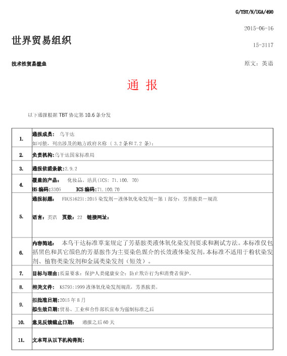 烏干達發(fā)布2項化妝品草案