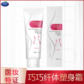 巧巧纖體塑身霜