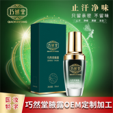 狐臭凈味水腋露